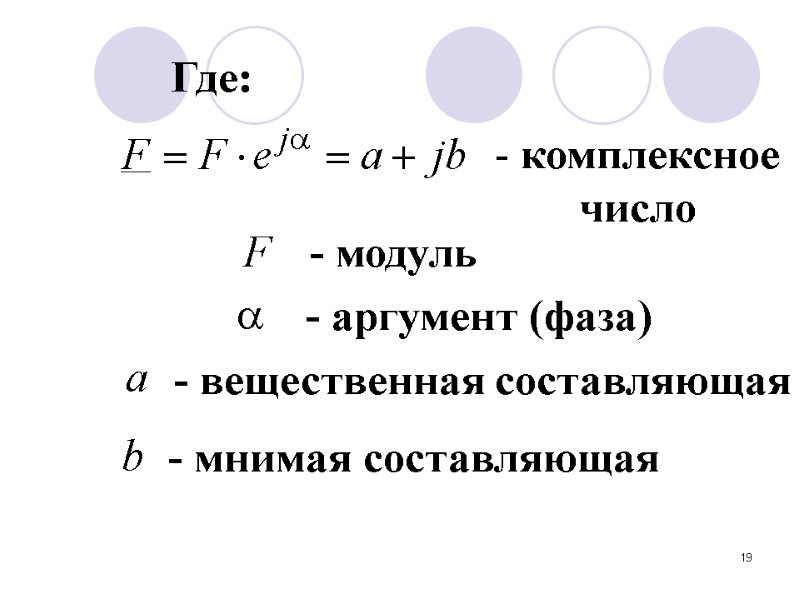 19 Где:  комплексное число - модуль - аргумент (фаза) - вещественная составляющая -